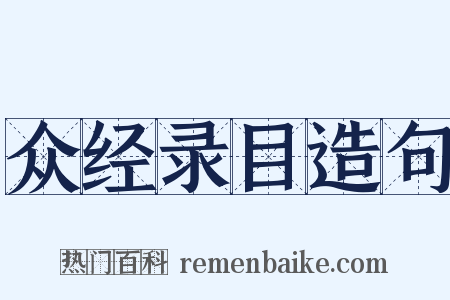 众经录目造句是什么意思的图片